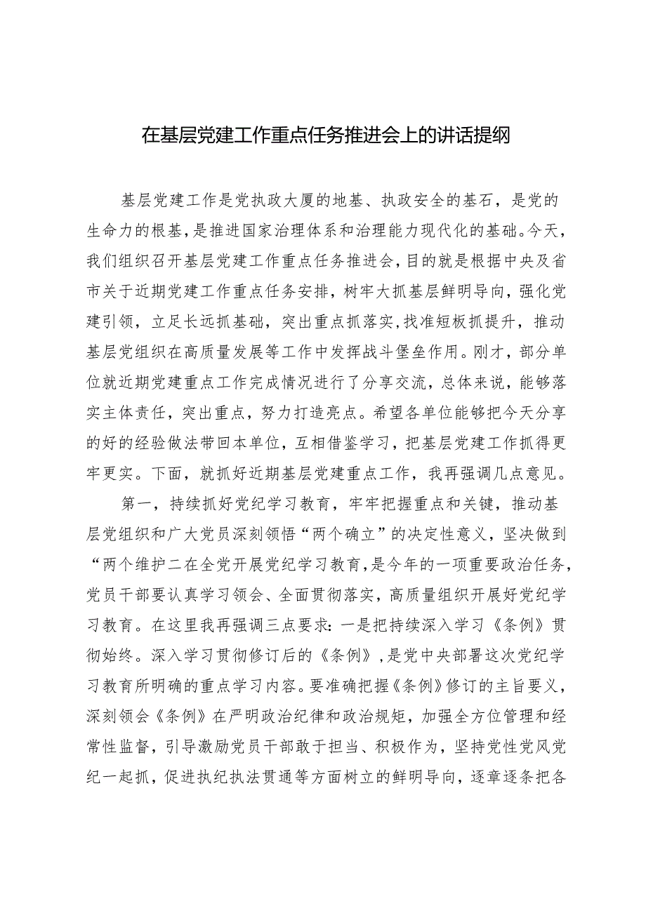 范文 2024年在基层党建工作重点任务推进会上的讲话提纲.docx_第1页