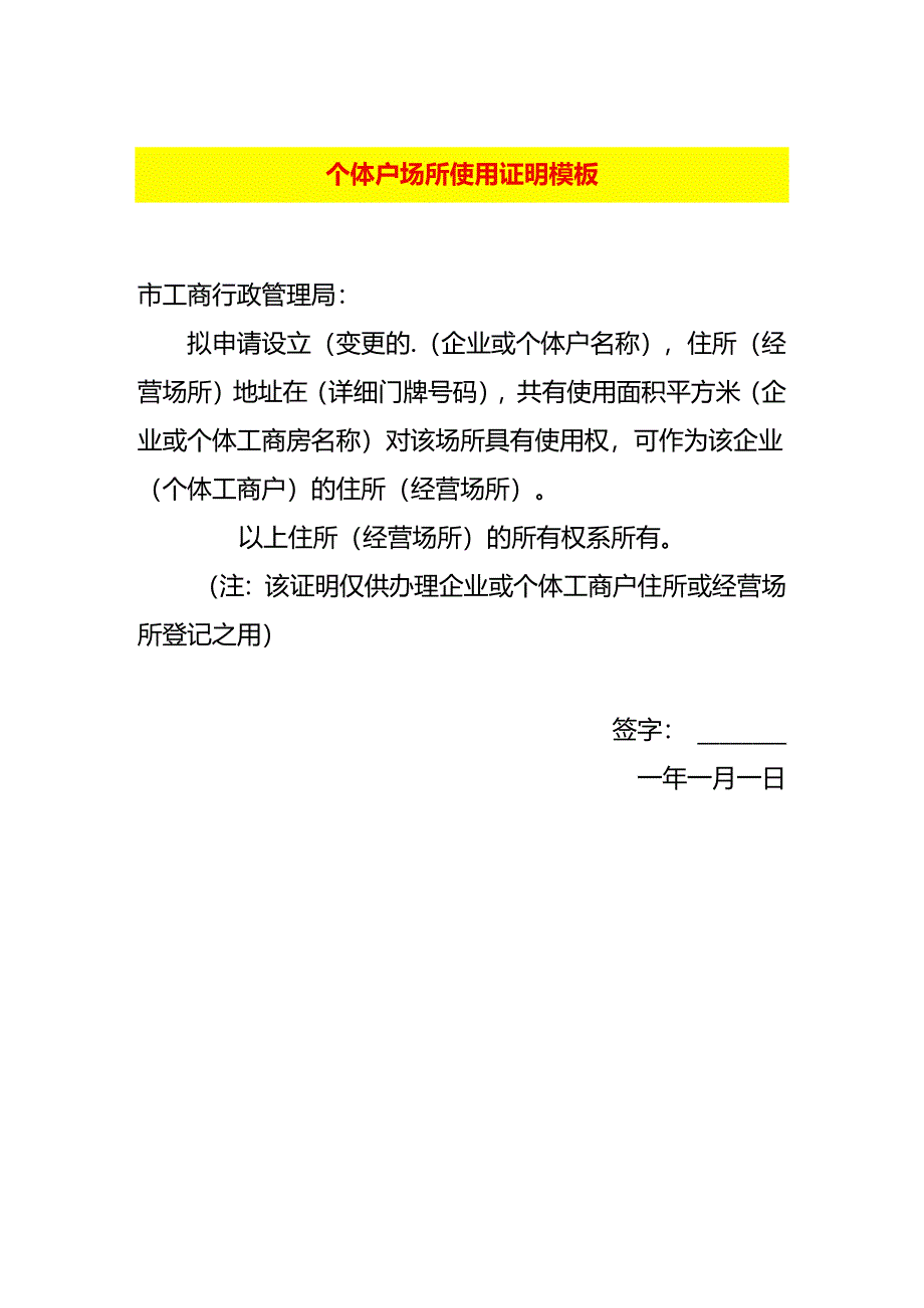 个体户场所使用证明模板.docx_第1页