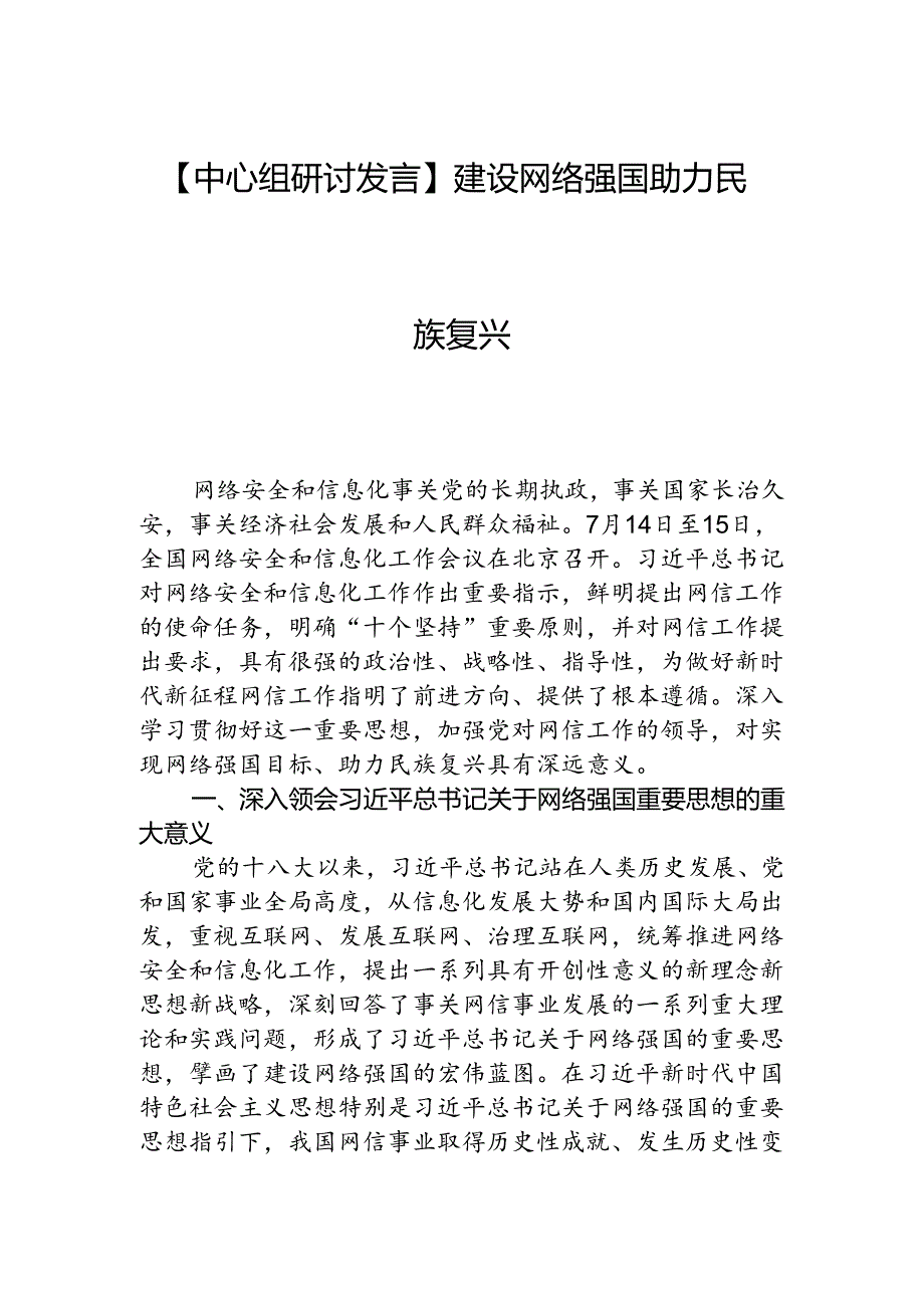 【中心组研讨发言】建设网络强国+助力民族复兴.docx_第1页