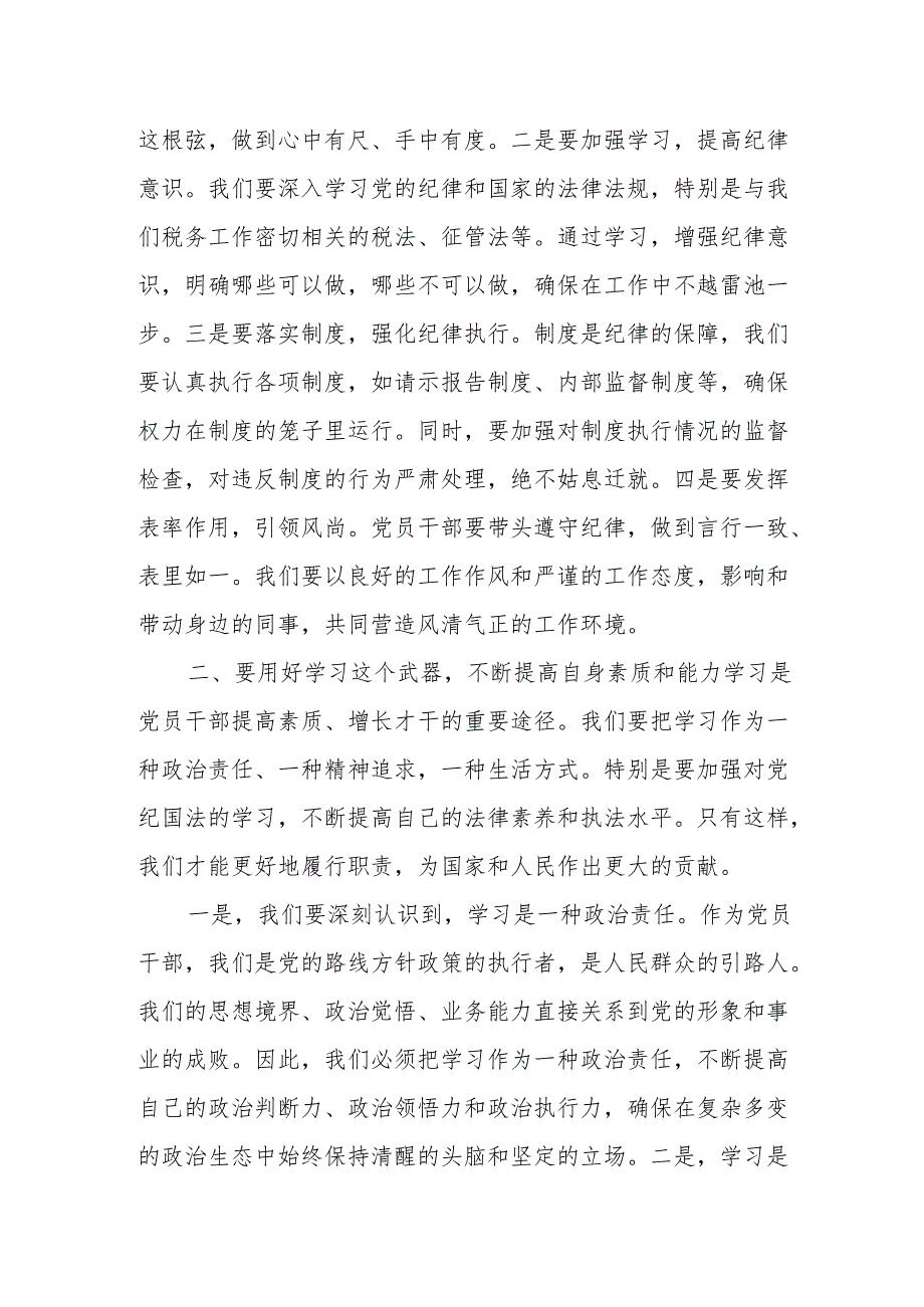 某市税务局党委书记、局长在党委理论学习中心组“党纪学习教育”专题学习会上的讲话.docx_第2页