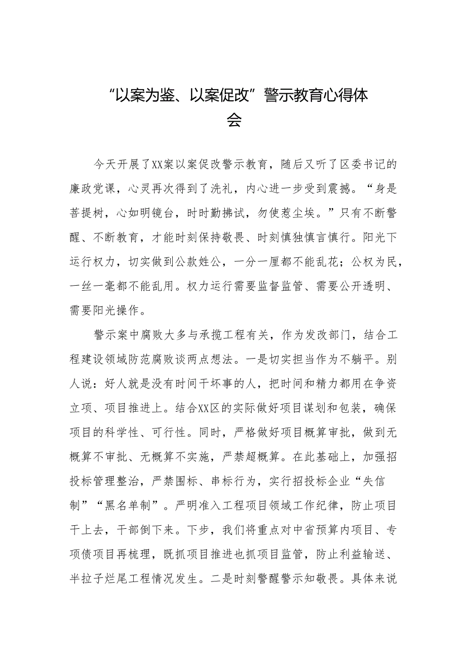 2024年关于“以案为鉴、以案促改”警示教育的心得感悟二十篇.docx_第1页