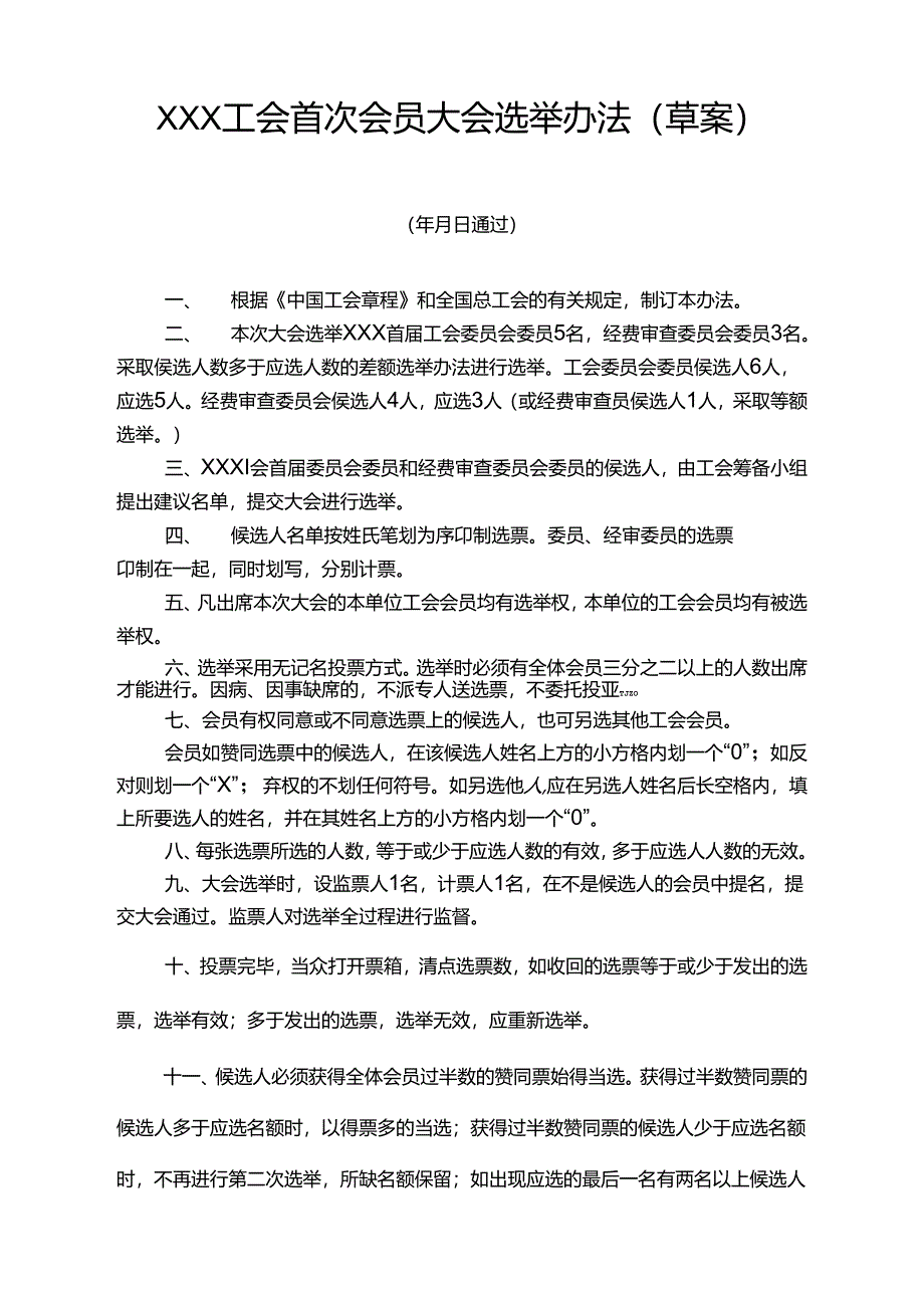 工会首次会员大会选举办法草案四十二.docx_第1页