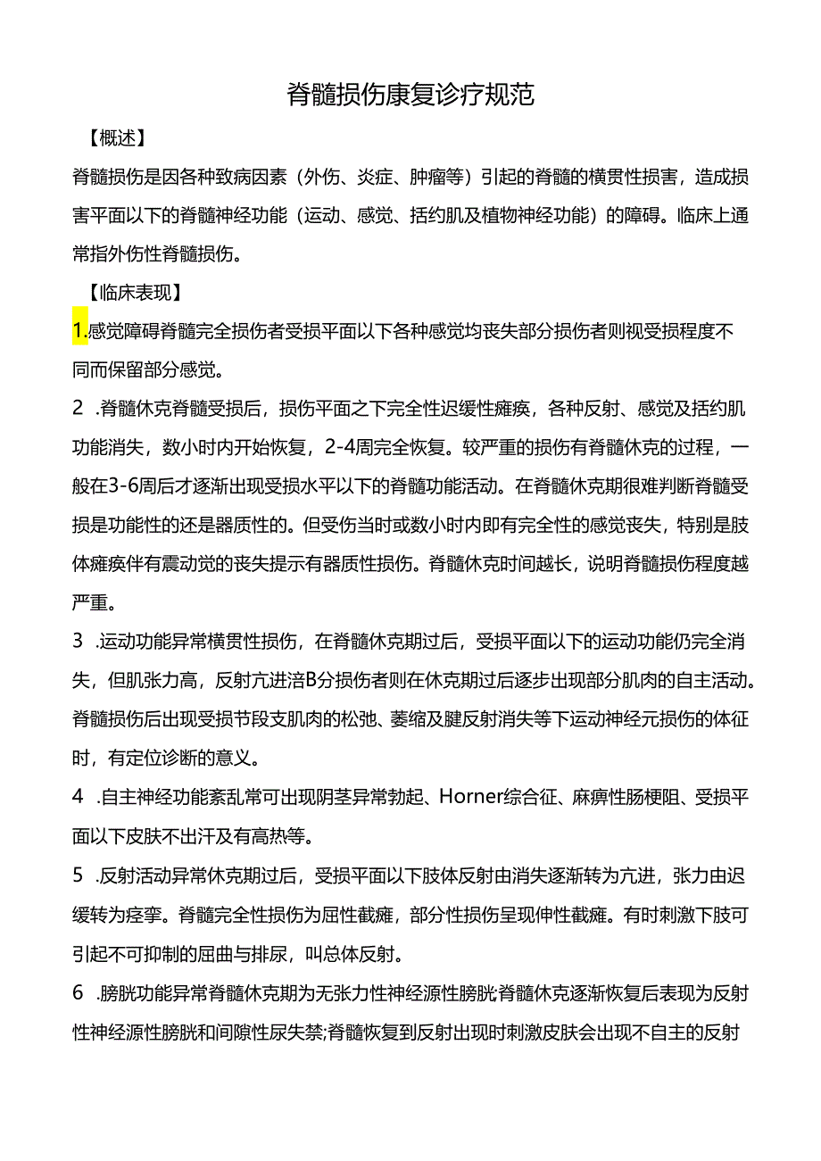 脊髓损伤康复诊疗规范.docx_第1页