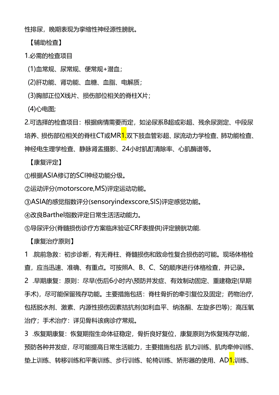 脊髓损伤康复诊疗规范.docx_第2页