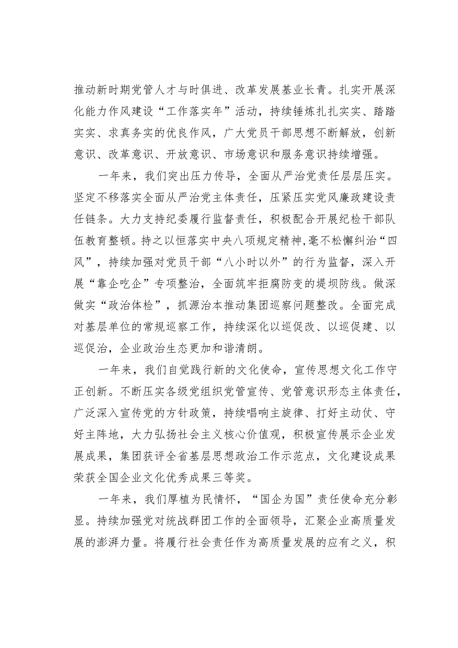 某某国企党委书记在2024年度党建暨党风廉政建设和反腐败会议上的讲话.docx_第3页