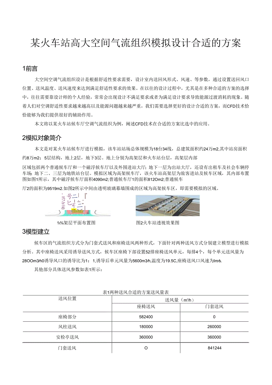 X火车站高大空间气流组织模拟设计方案_secret.docx_第1页