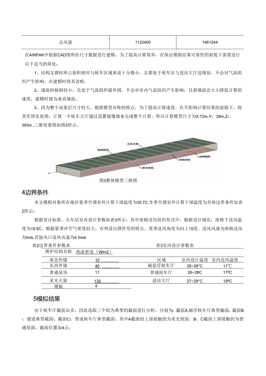 X火车站高大空间气流组织模拟设计方案_secret.docx_第2页