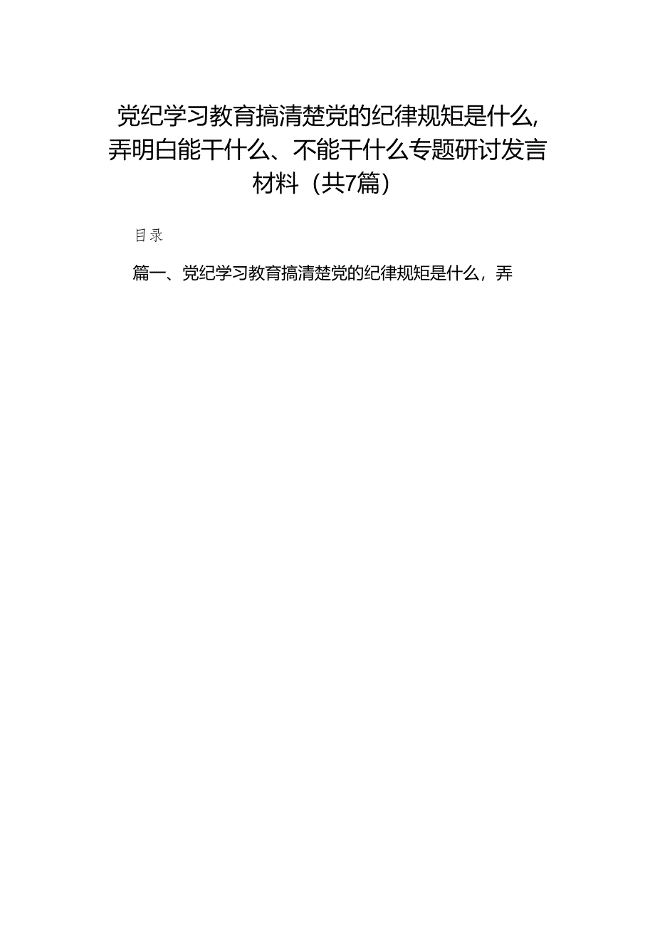 (七篇)党纪学习教育搞清楚党的纪律规矩是什么弄明白能干什么、不能干什么专题研讨发言材料（精选版）.docx_第1页