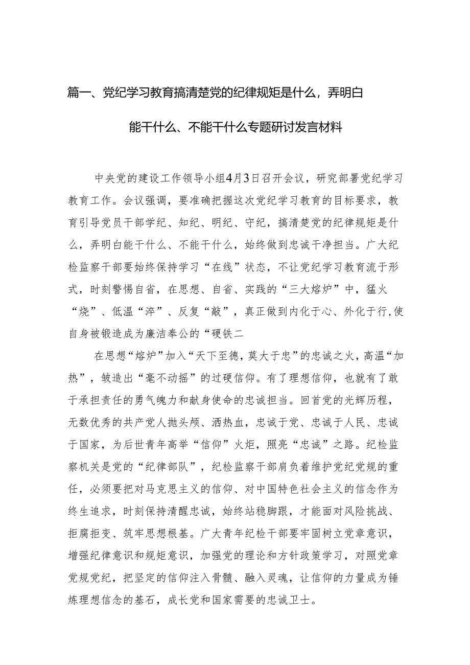 (七篇)党纪学习教育搞清楚党的纪律规矩是什么弄明白能干什么、不能干什么专题研讨发言材料（精选版）.docx_第2页