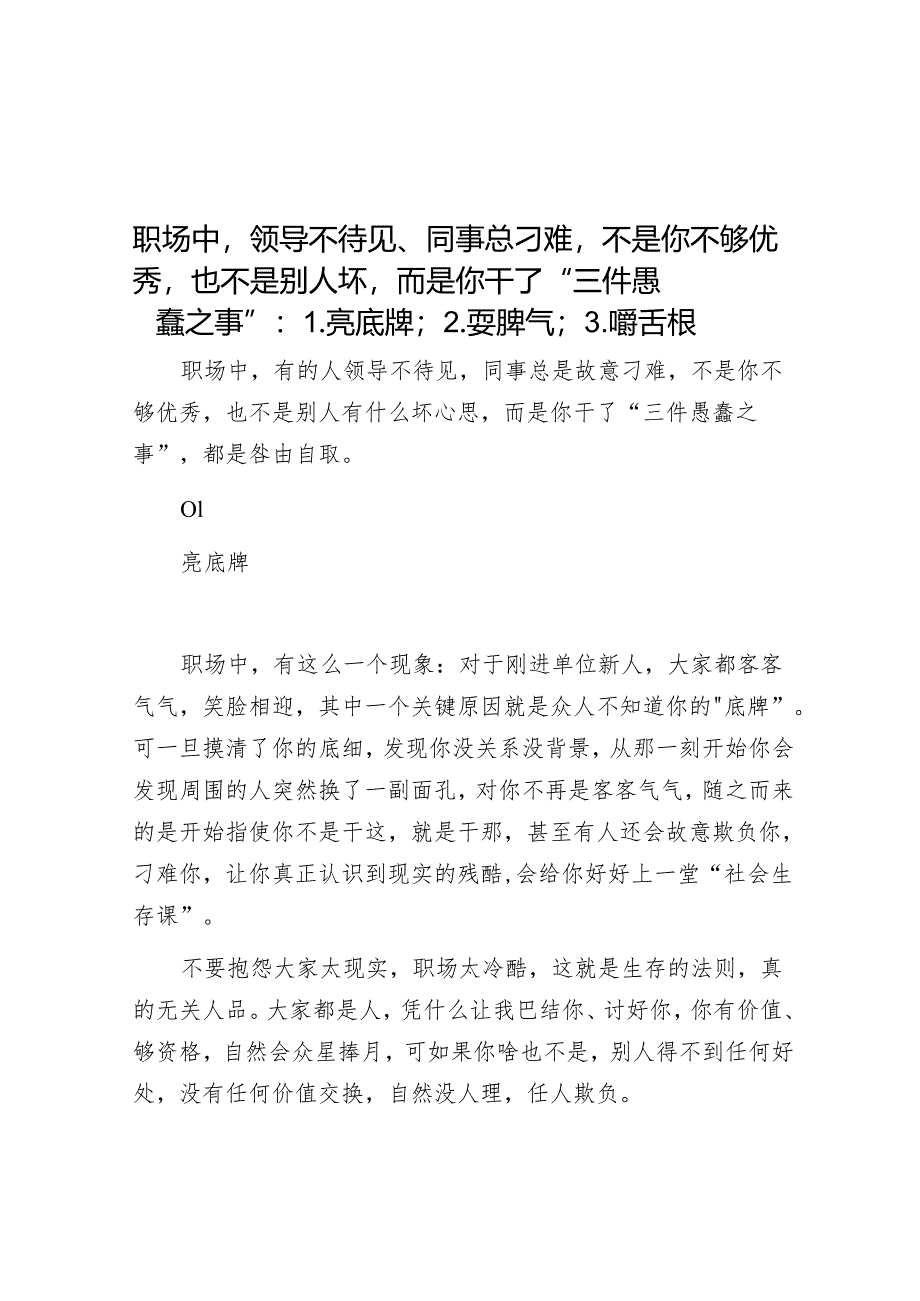 职场中领导不待见、同事总刁难不是你不够优秀也不是别人坏而是你干了“三件愚蠢之事”：1.亮底牌；2.耍脾气；3.嚼舌根.docx_第1页