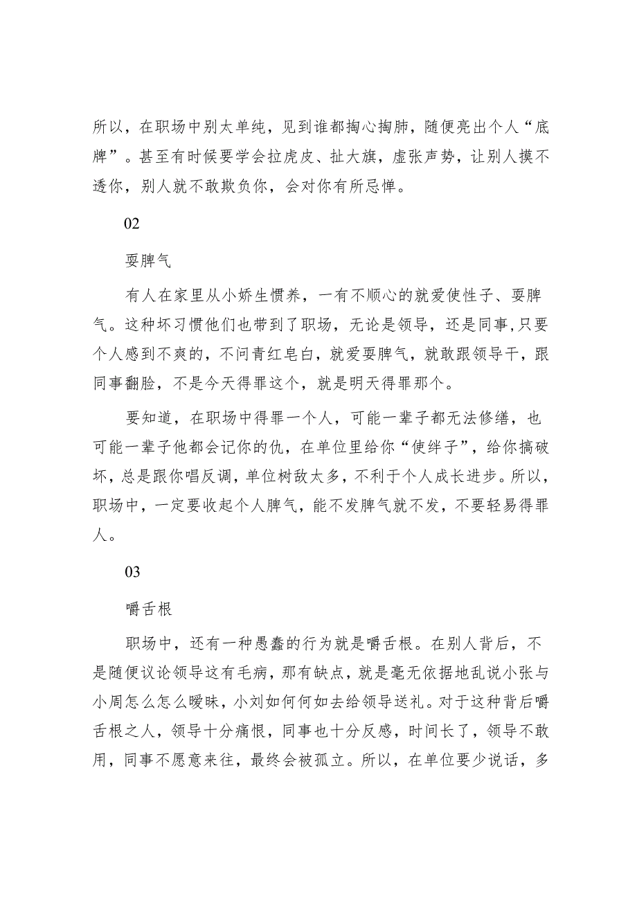 职场中领导不待见、同事总刁难不是你不够优秀也不是别人坏而是你干了“三件愚蠢之事”：1.亮底牌；2.耍脾气；3.嚼舌根.docx_第2页