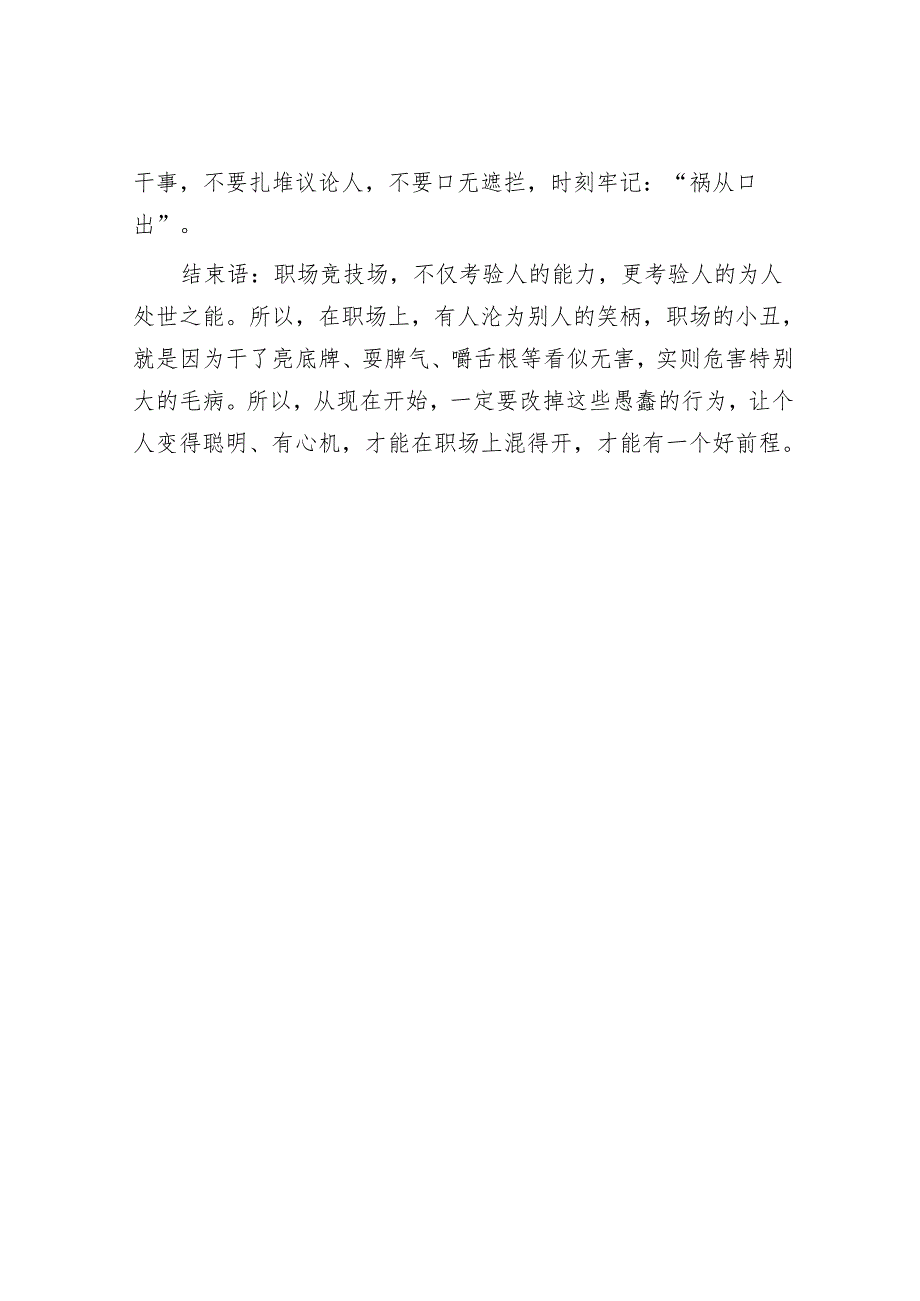 职场中领导不待见、同事总刁难不是你不够优秀也不是别人坏而是你干了“三件愚蠢之事”：1.亮底牌；2.耍脾气；3.嚼舌根.docx_第3页