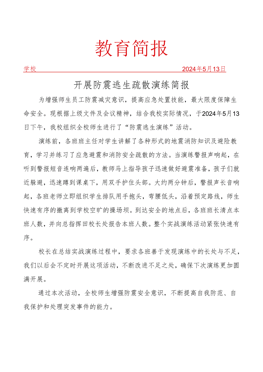 开展防灾减灾防震逃生疏散演练简报.docx_第1页