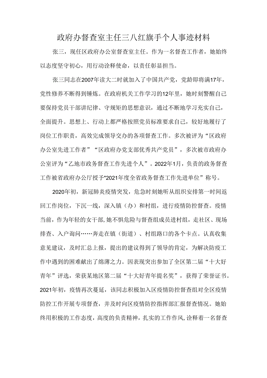 政府办督查室主任三八红旗手个人事迹材料.docx_第1页