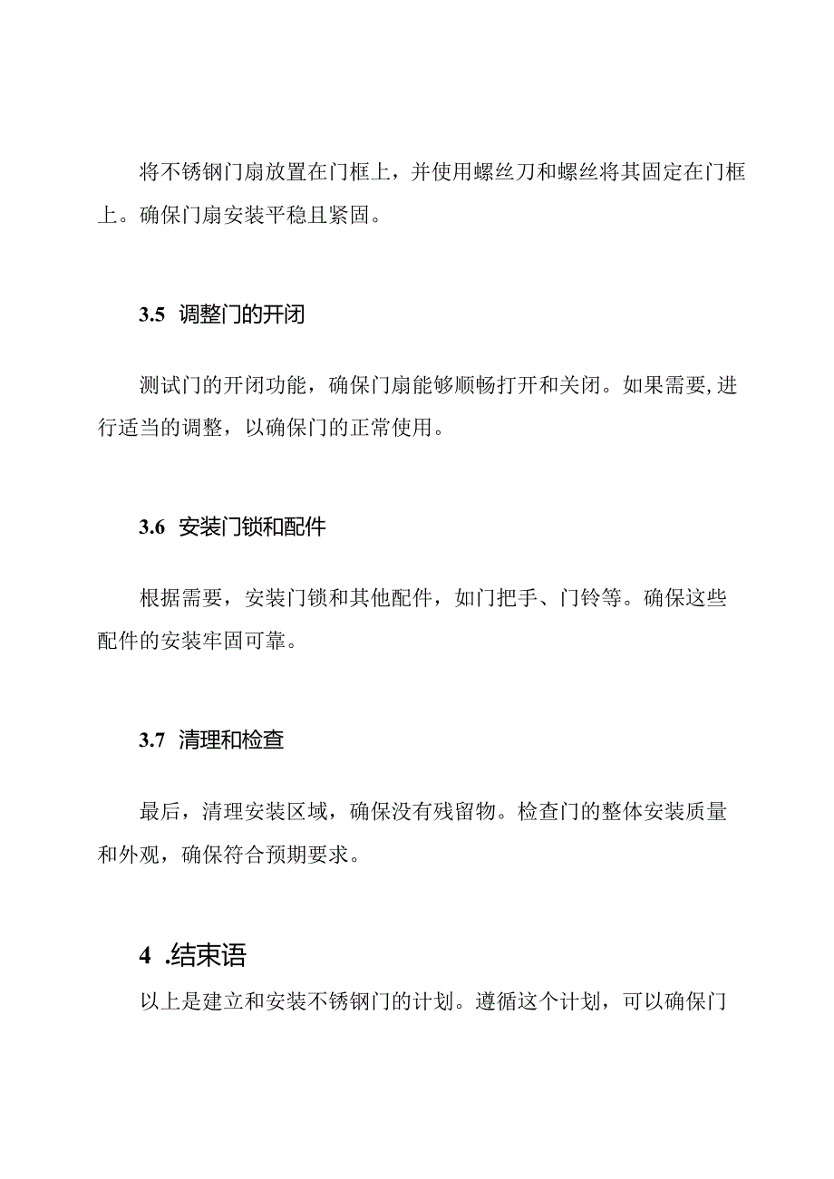 不锈钢门的建立与安装计划.docx_第3页