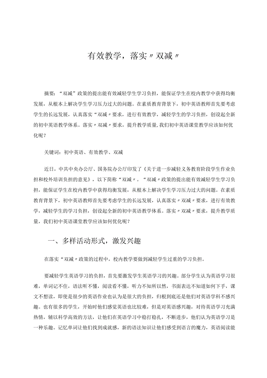 有效教学落实“双减” 论文.docx_第1页