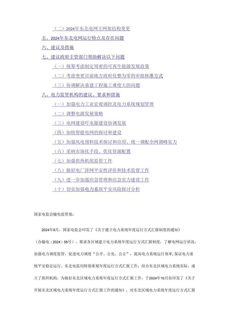 东北区域2024年度电网运行方式工作报告.docx_第2页