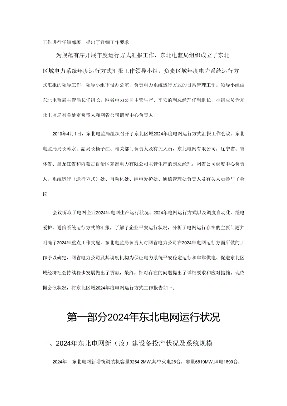 东北区域2024年度电网运行方式工作报告.docx_第3页