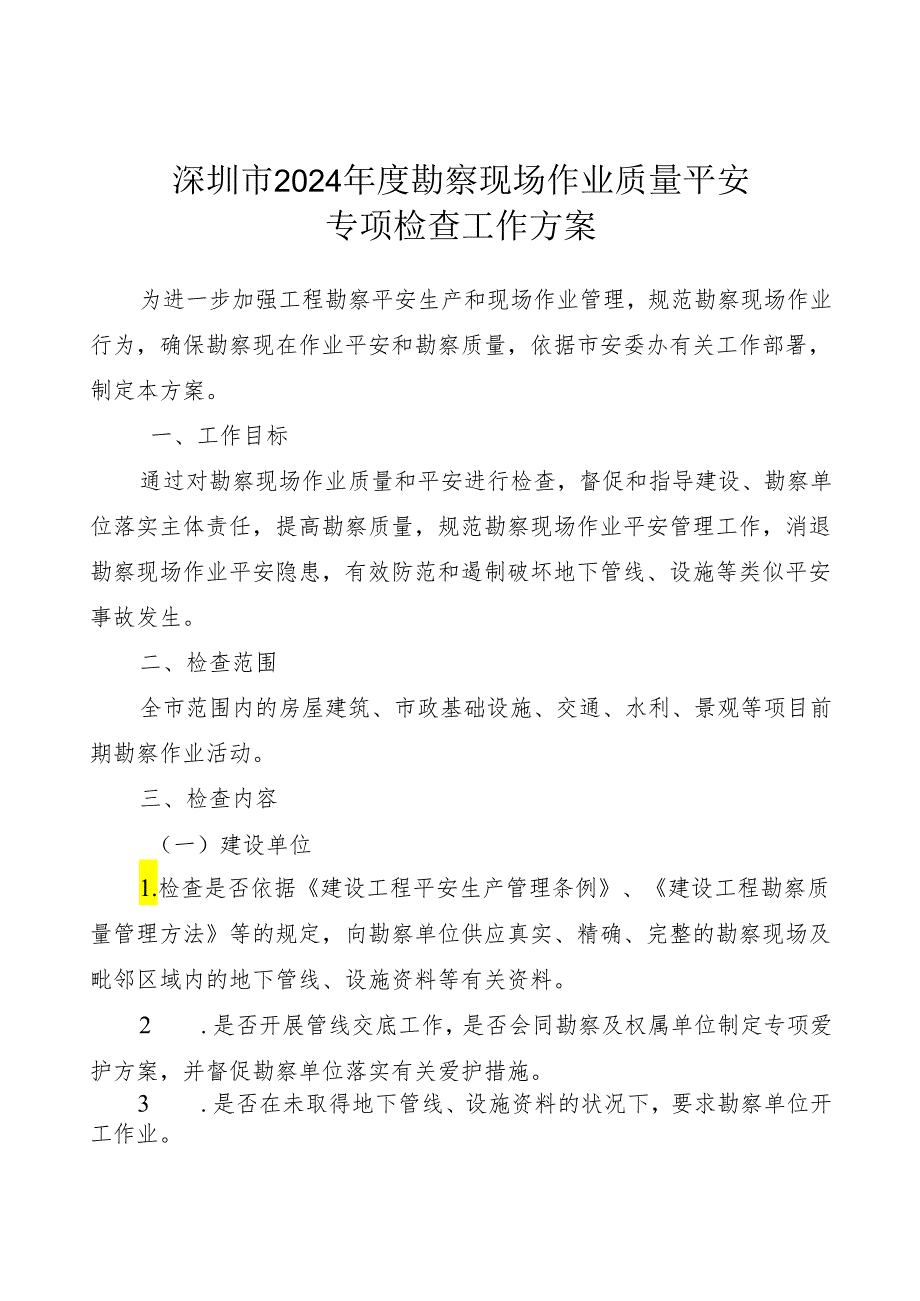 深圳市2024年度勘察现场作业质量安全.docx_第1页