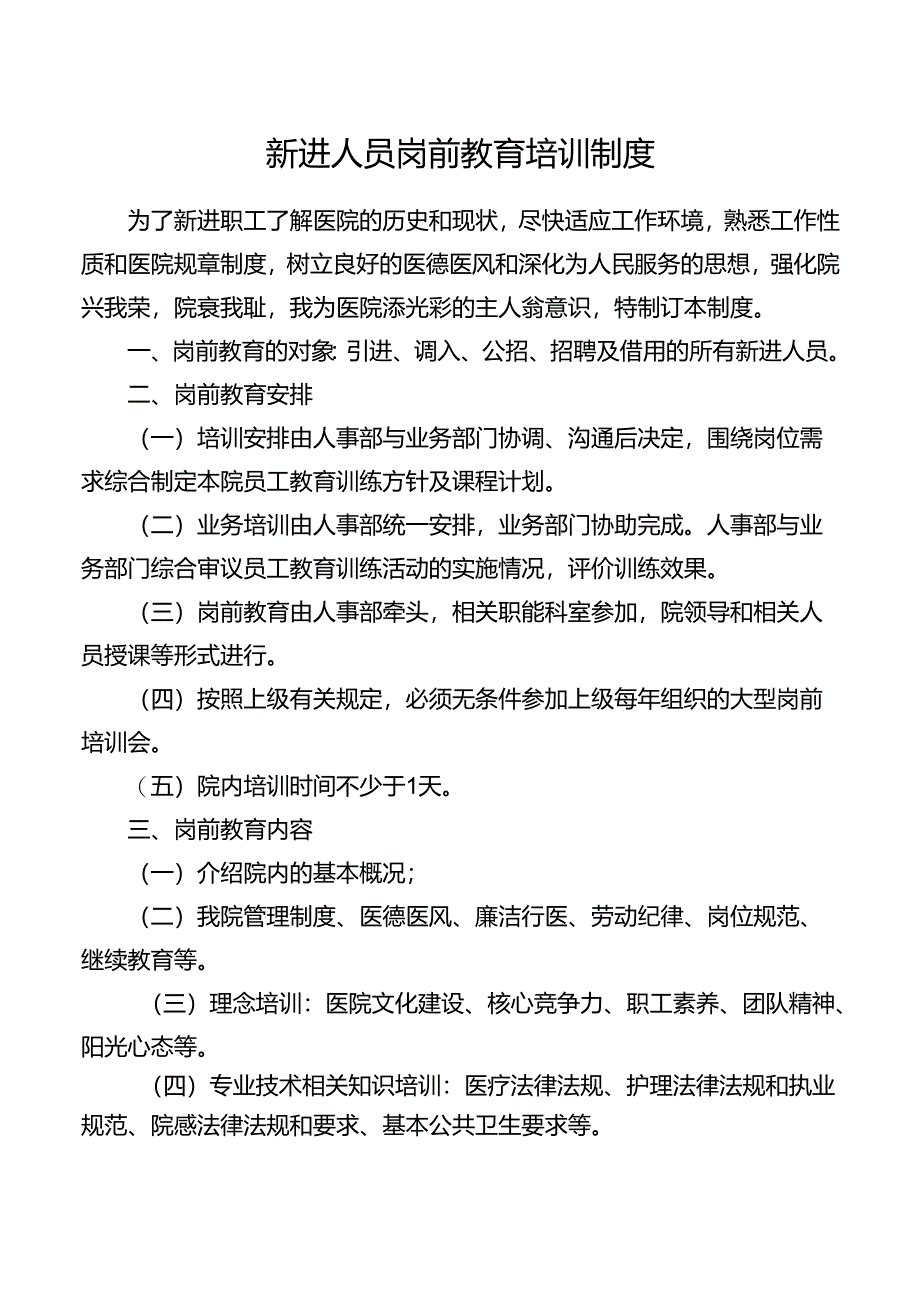 新进人员岗前教育培训制度.docx_第1页