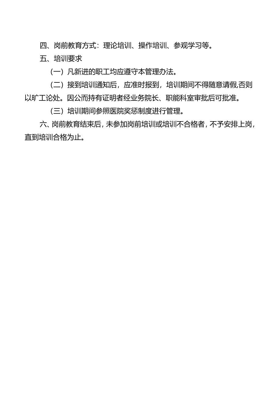 新进人员岗前教育培训制度.docx_第2页