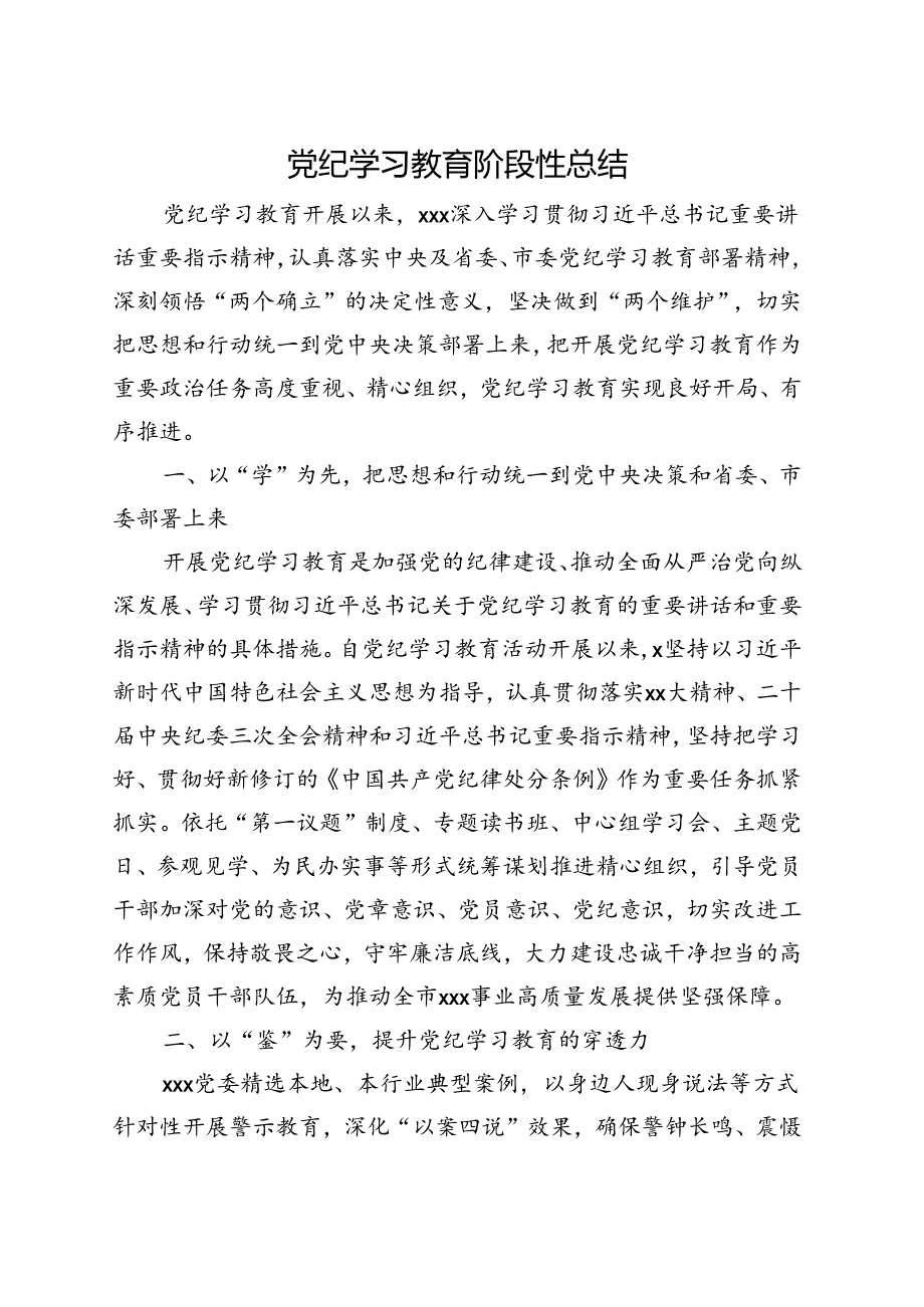 基层机关2024党纪学习教育工作阶段性工作报告总结（4-7月）精选五篇合集.docx_第1页