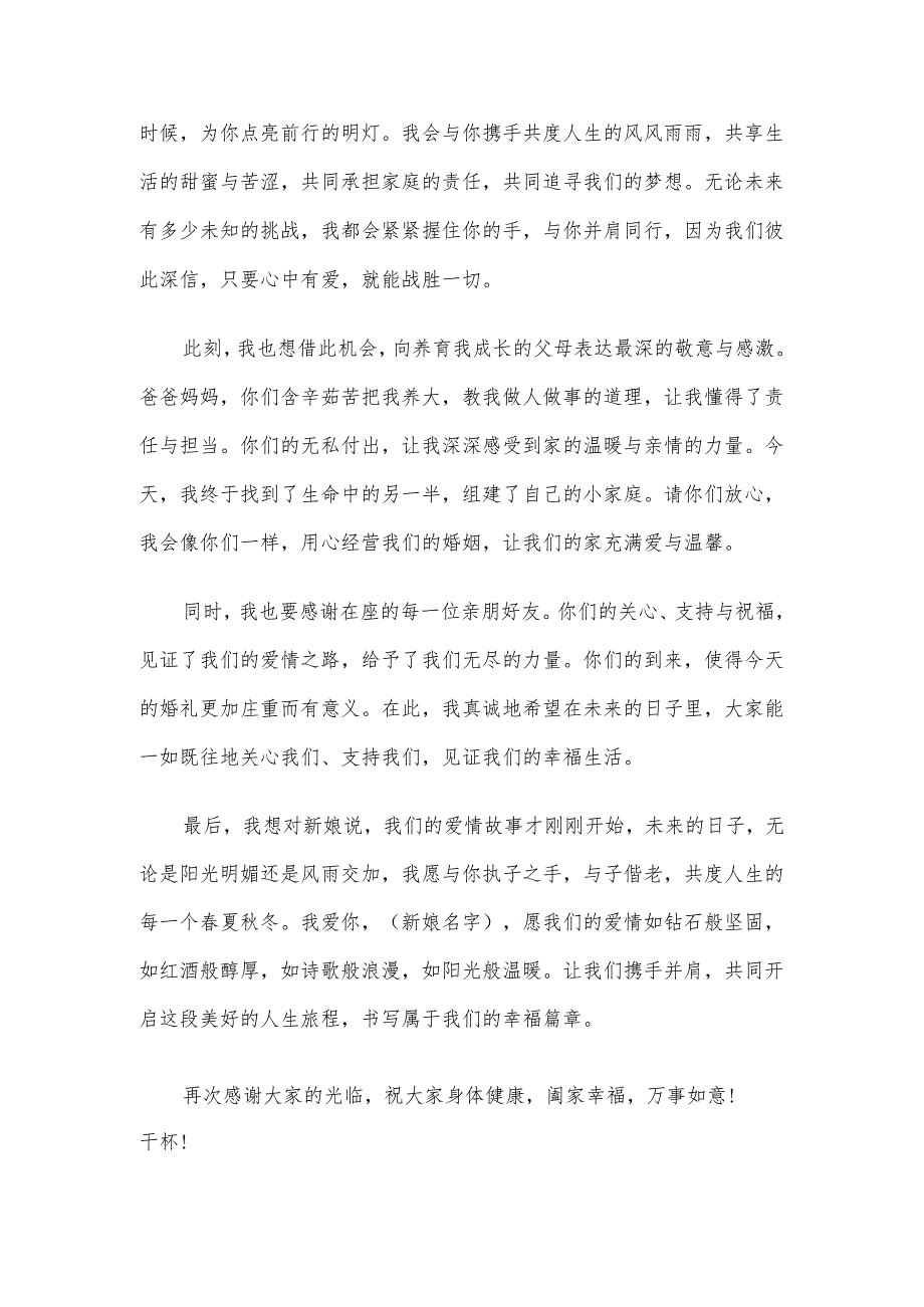 新郎婚礼致辞.docx_第2页