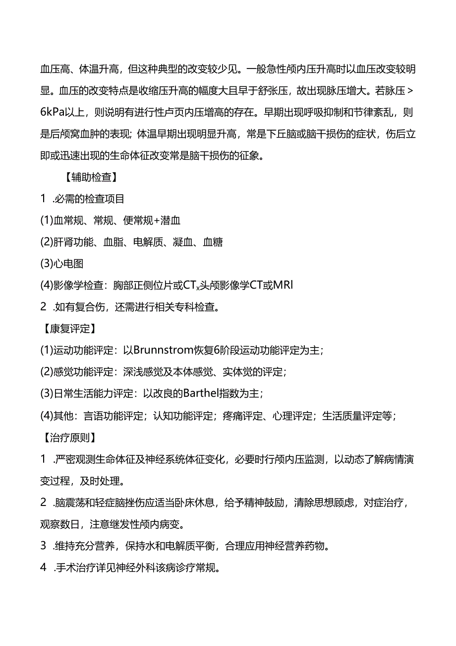 颅脑损伤康复诊疗规范.docx_第2页