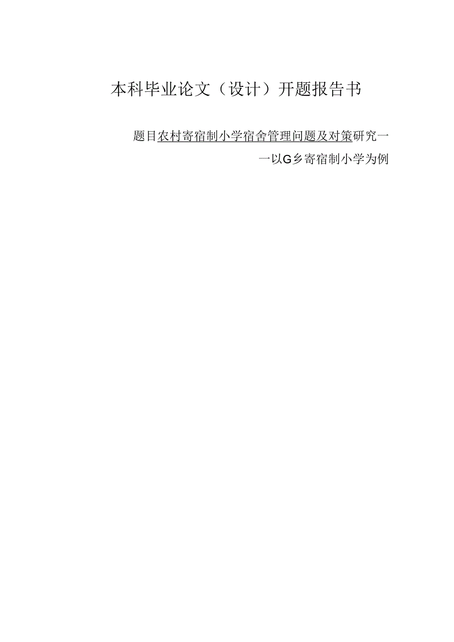 农村寄宿制小学宿舍管理问题及对策研究——以G乡寄宿制小学为例开题报告.docx_第1页