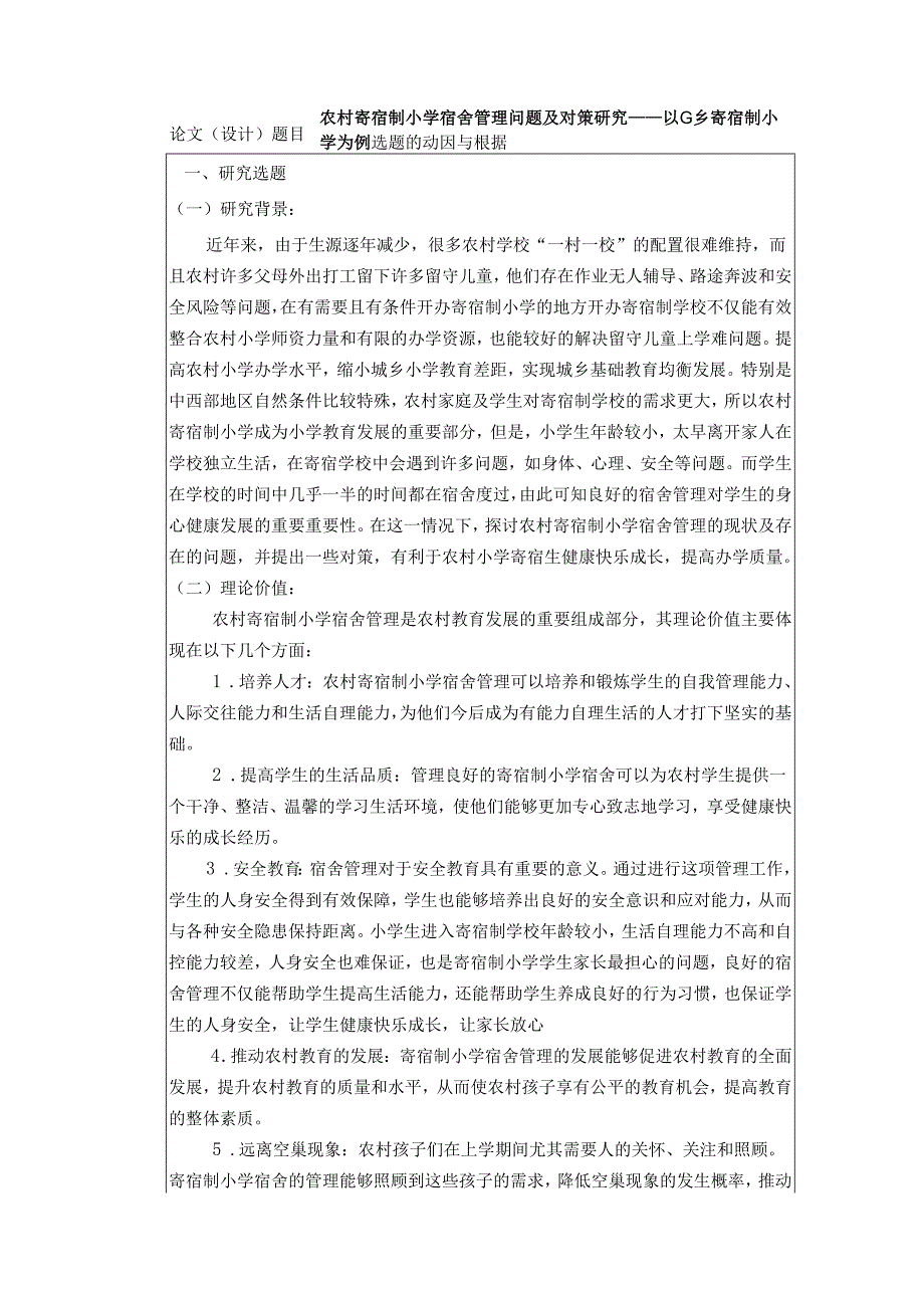 农村寄宿制小学宿舍管理问题及对策研究——以G乡寄宿制小学为例开题报告.docx_第2页