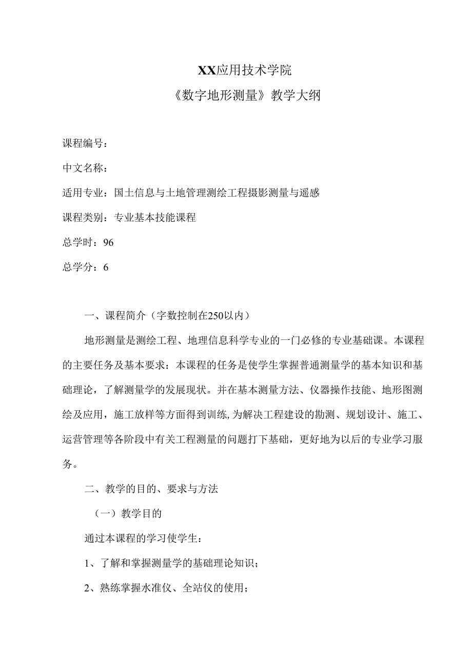 XX应用技术学院《数字地形测量》教学大纲（2024年）.docx_第1页