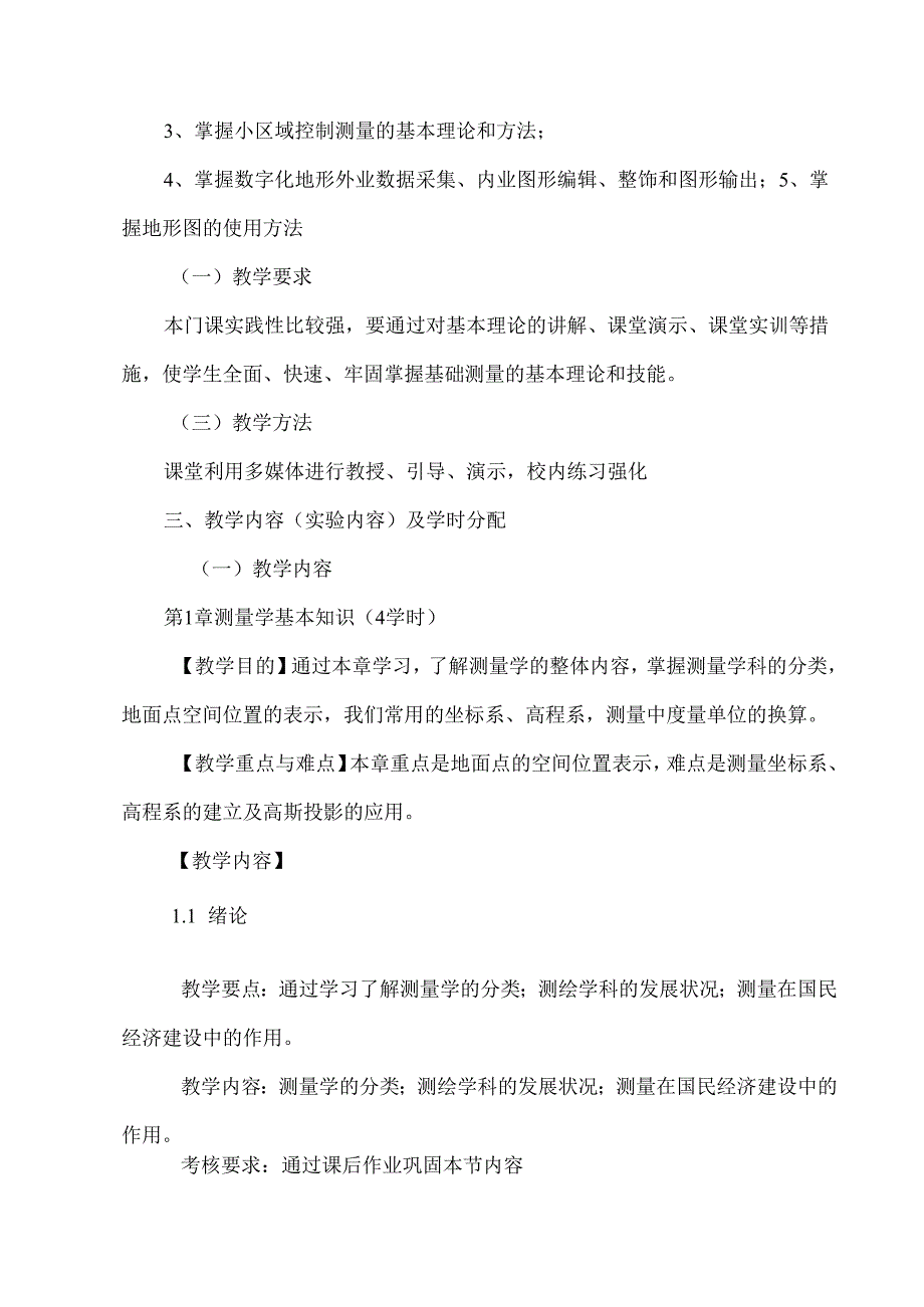 XX应用技术学院《数字地形测量》教学大纲（2024年）.docx_第2页