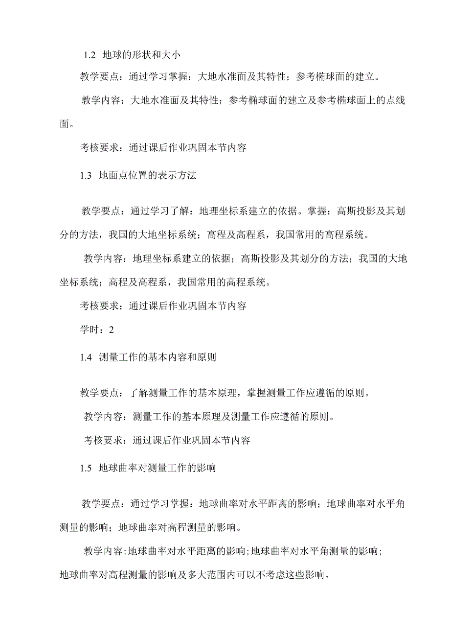 XX应用技术学院《数字地形测量》教学大纲（2024年）.docx_第3页