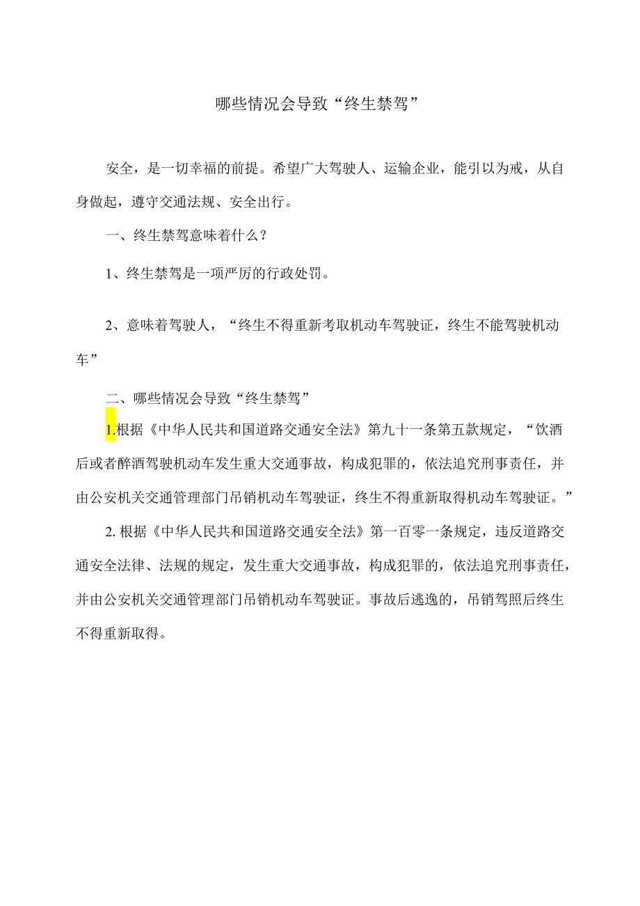 哪些情况会导致“终生禁驾（2024年）.docx_第1页