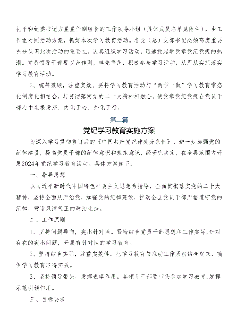 （7篇）2024年有关党纪学习教育工作宣贯实施方案.docx_第3页