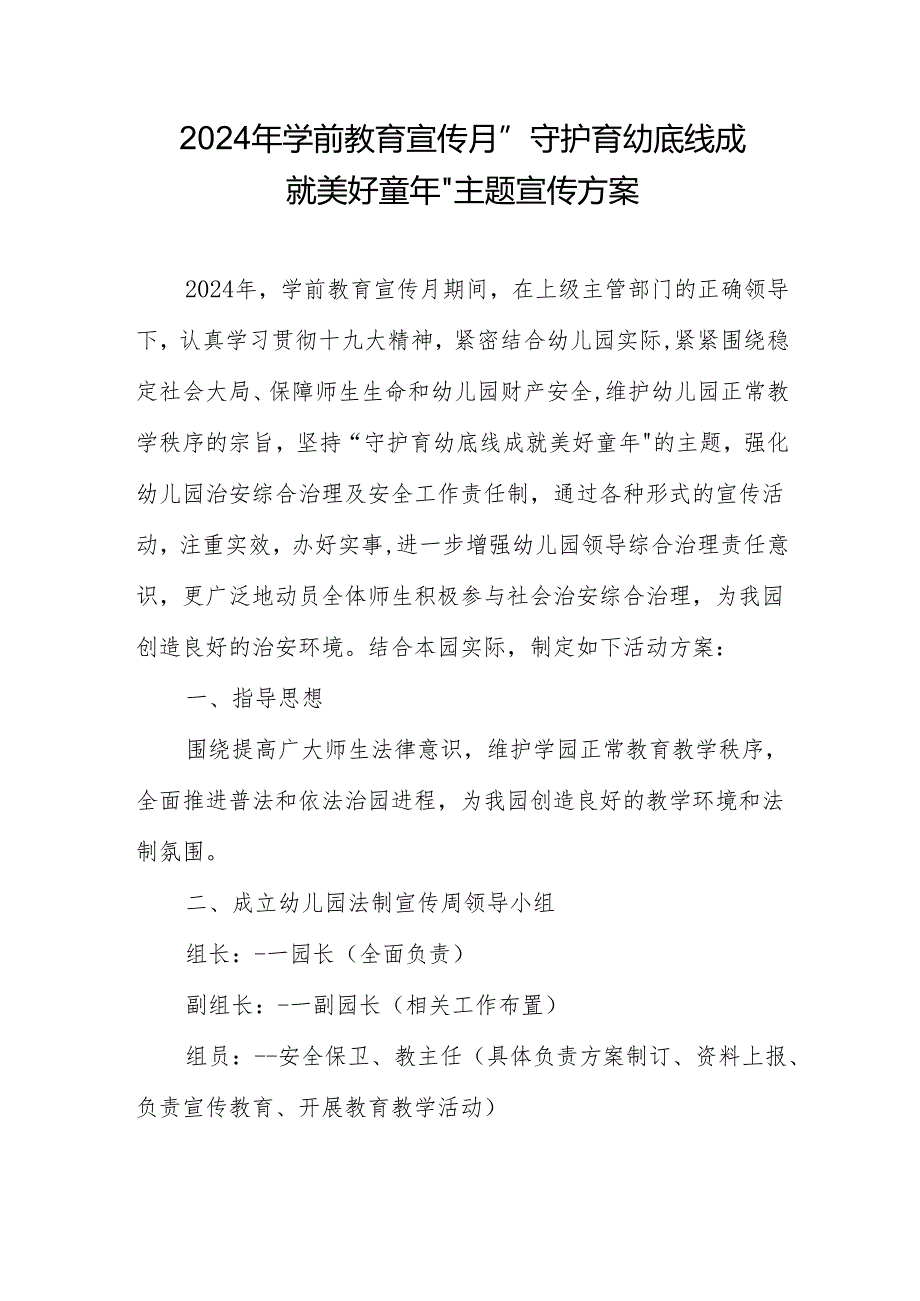 2024年学前教育宣传月”守护育幼底线 成就美好童年”主题宣传方案.docx_第1页