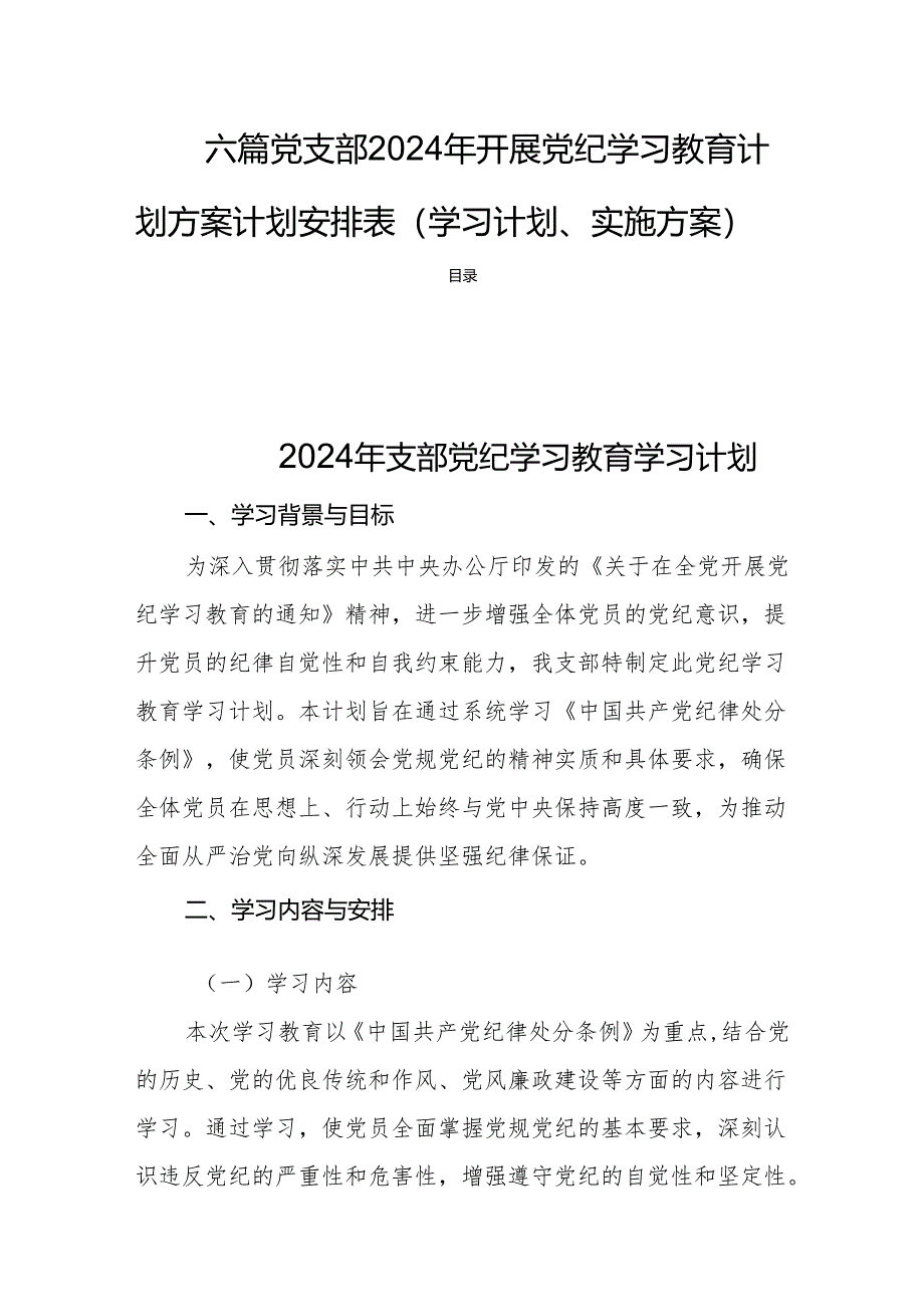 六篇党支部2024年开展党纪学习教育计划方案计划安排表（学习计划、实施方案）.docx_第1页