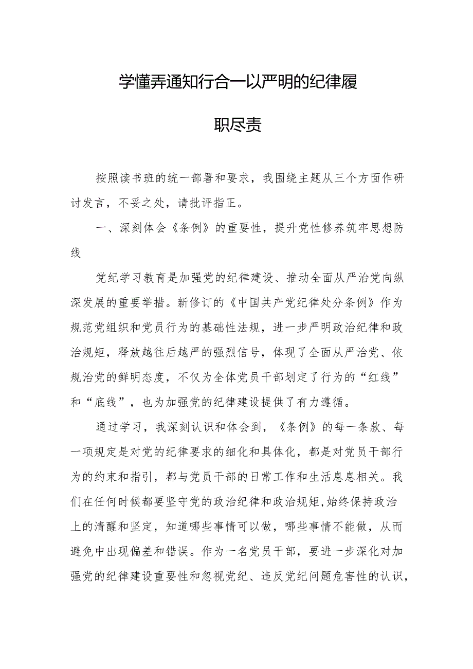 党纪学习教育读书班专题研讨发言：学懂弄通 知行合一 以严明的纪律履职尽责.docx_第1页