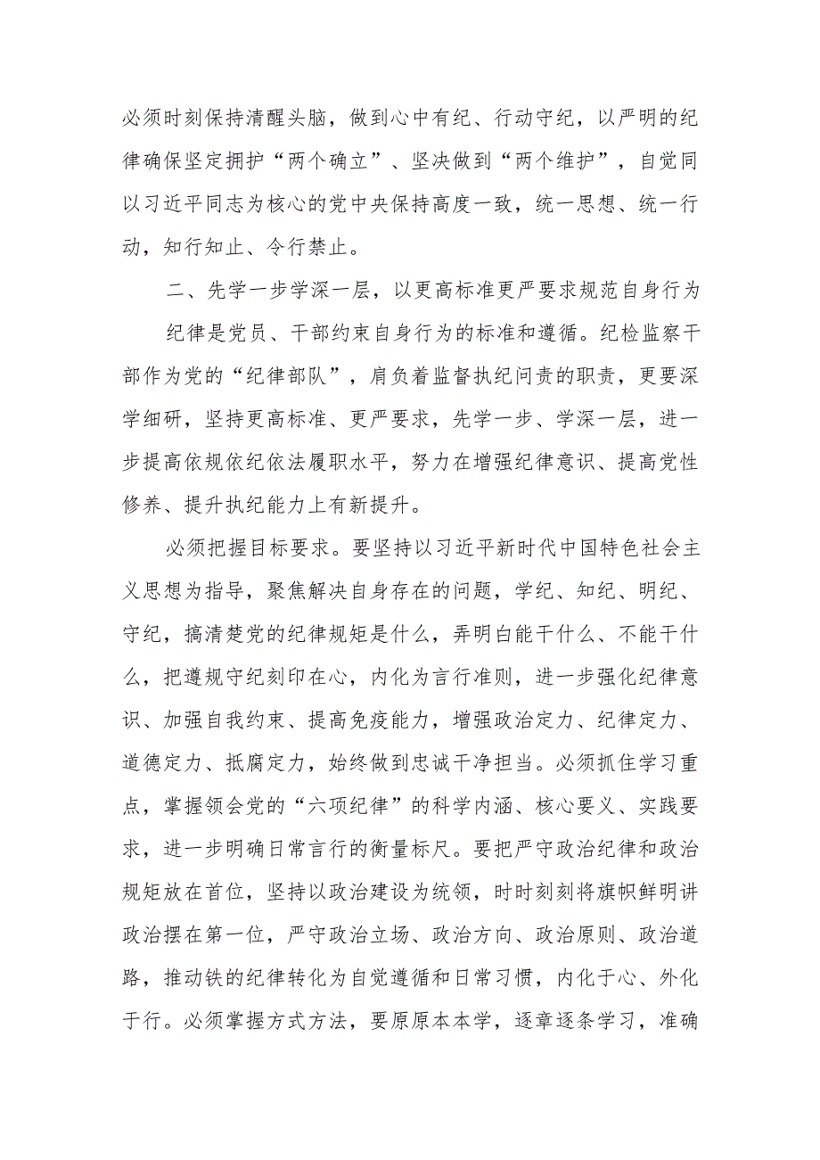 党纪学习教育读书班专题研讨发言：学懂弄通 知行合一 以严明的纪律履职尽责.docx_第2页