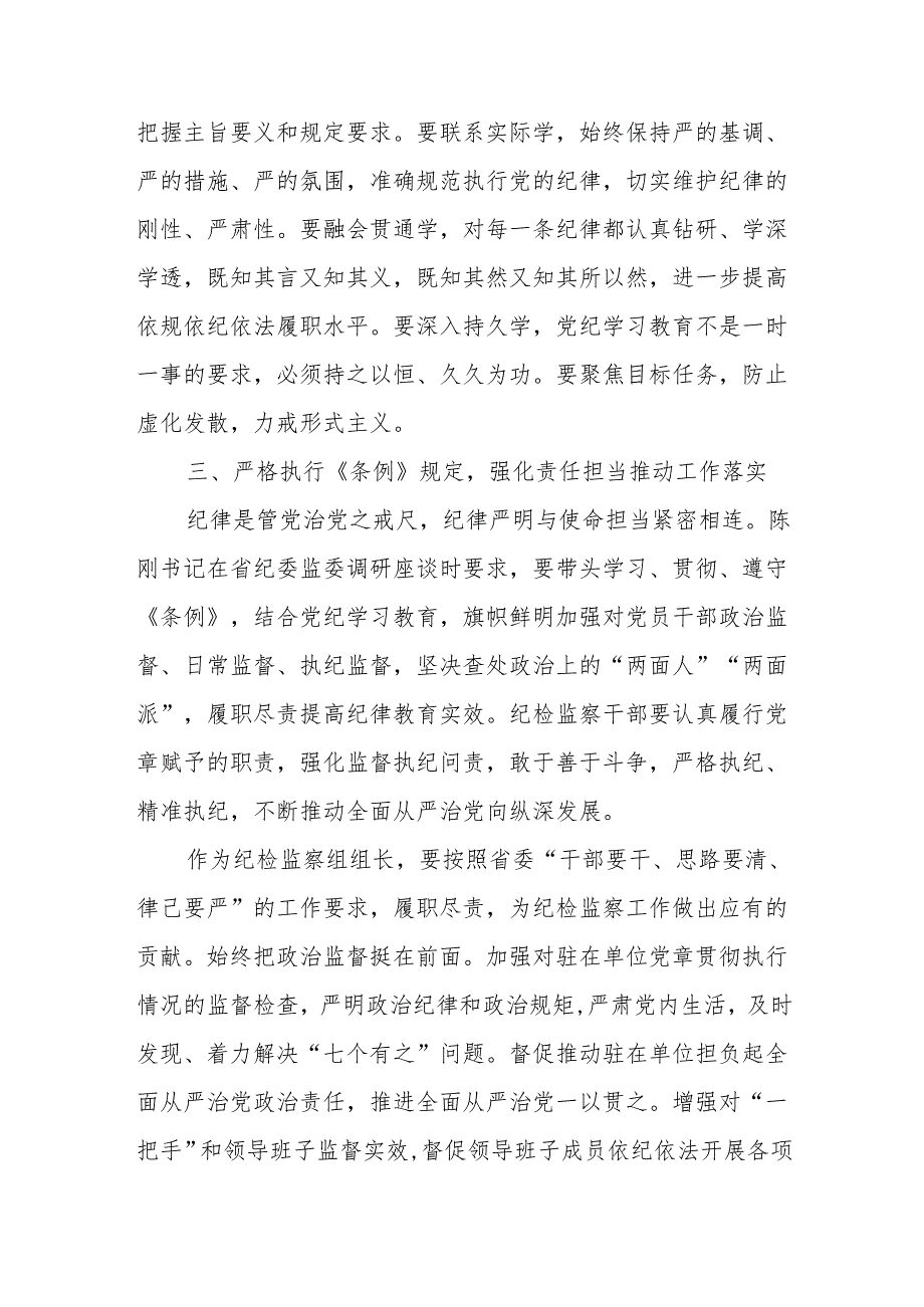 党纪学习教育读书班专题研讨发言：学懂弄通 知行合一 以严明的纪律履职尽责.docx_第3页