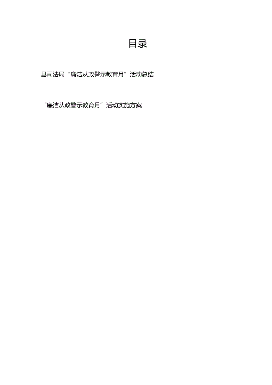 县司法局“廉洁从政警示教育月”活动总结+“廉洁从政警示教育月”活动实施方案.docx_第1页