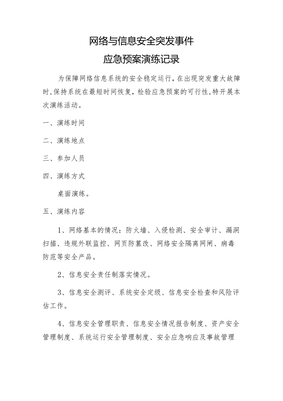 网络与信息安全突发事件应急预案演练记录.docx_第1页