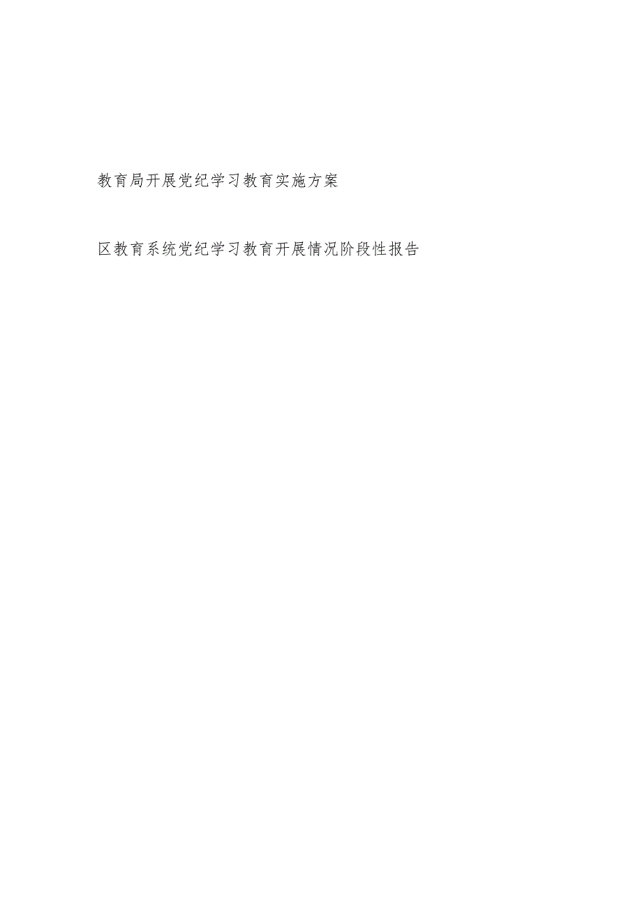 区县教育局开展党纪学习教育实施方案和活动情况汇报阶段性小结报告.docx_第1页