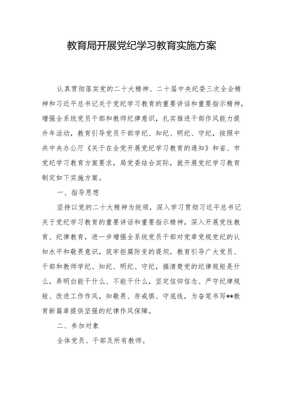 区县教育局开展党纪学习教育实施方案和活动情况汇报阶段性小结报告.docx_第2页