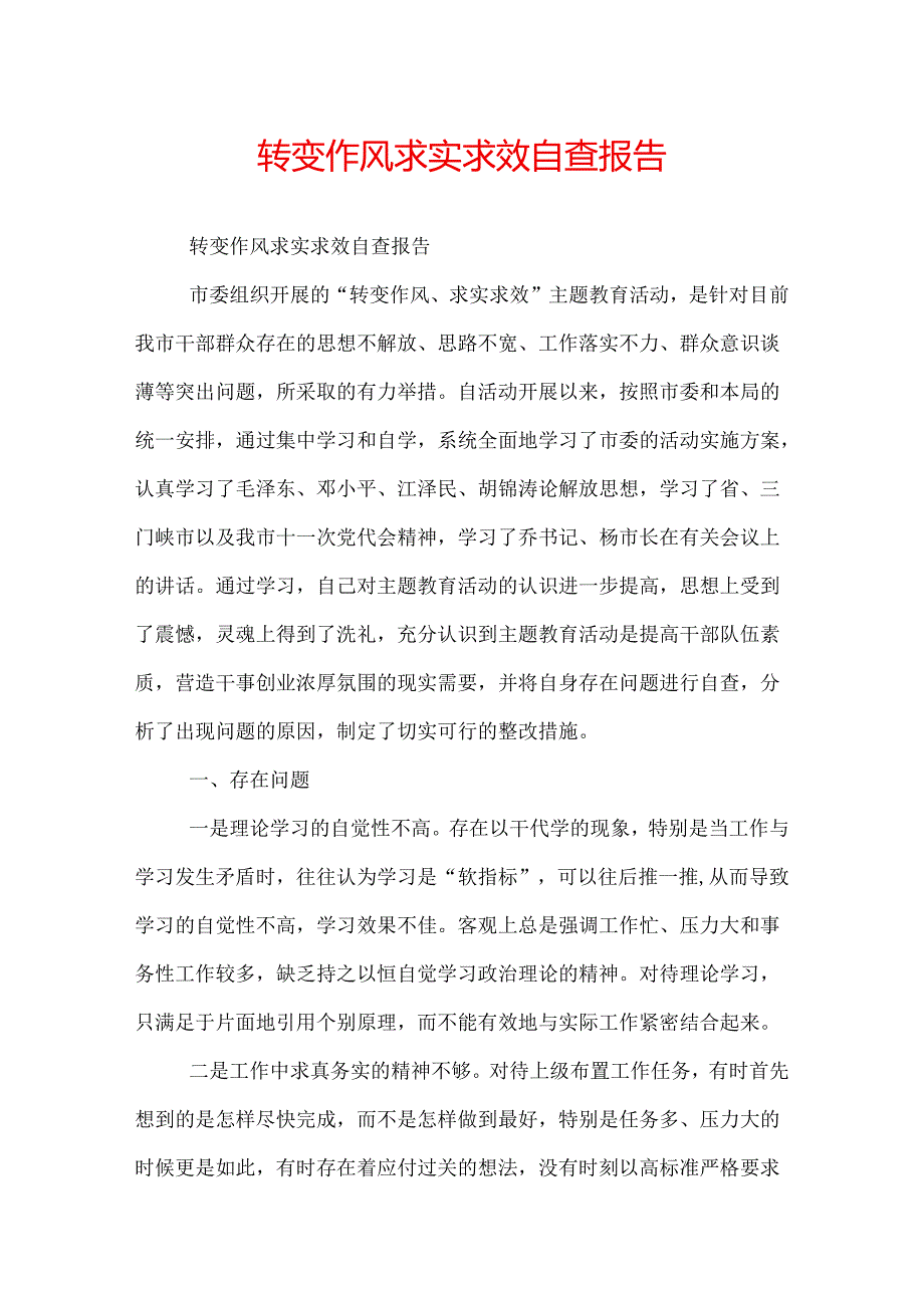 转变作风求实求效自查报告.docx_第1页