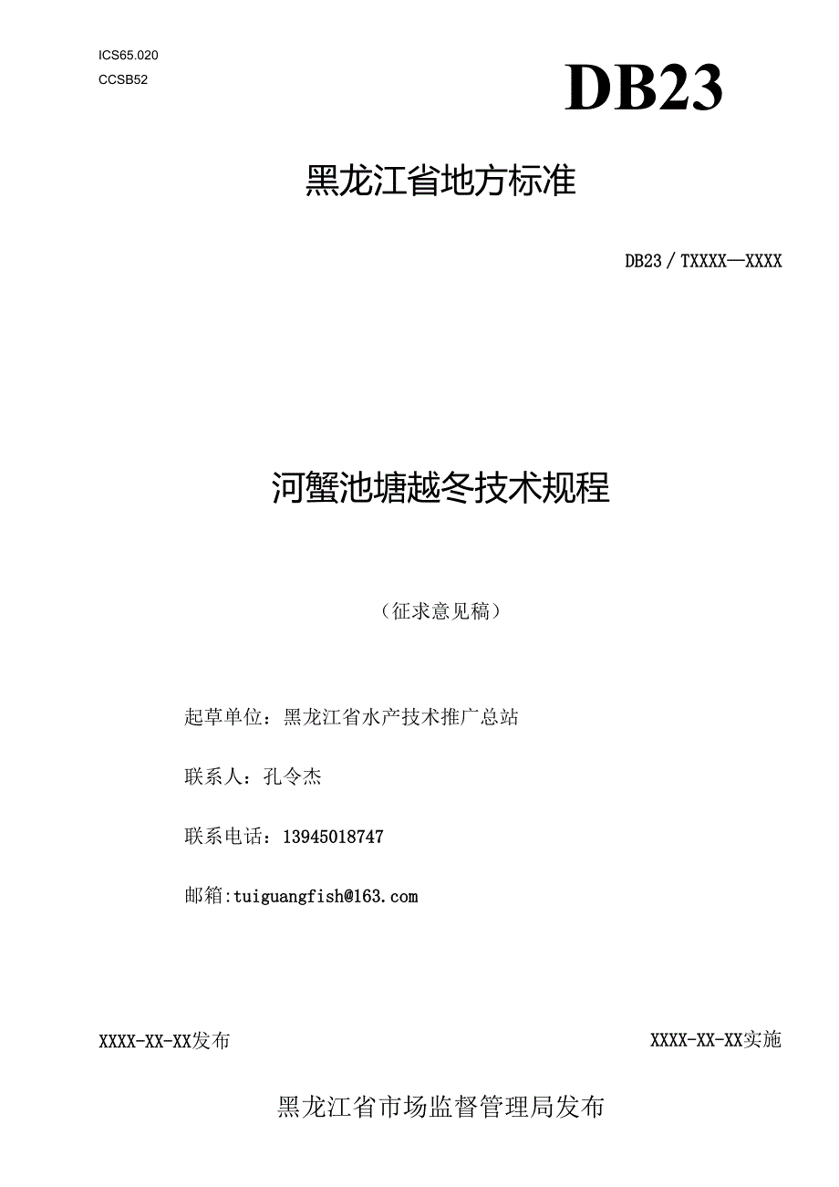 河蟹池塘越冬技术规程（征求意见稿）.docx_第1页