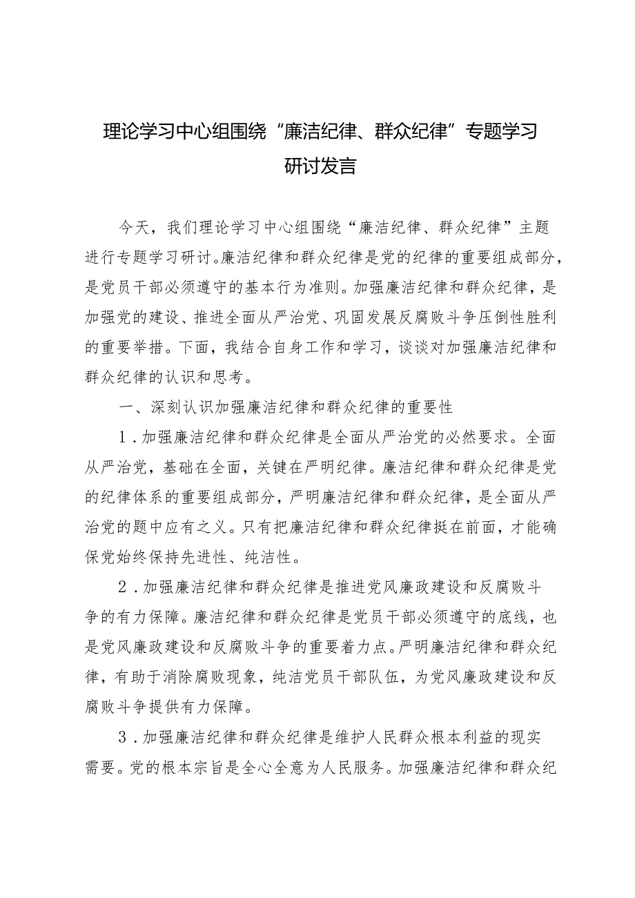 2024年理论学习中心组围绕“廉洁纪律、群众纪律”专题学习研讨发言3篇.docx_第1页