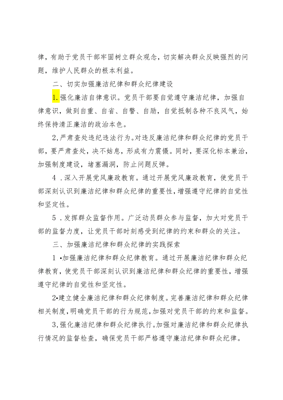 2024年理论学习中心组围绕“廉洁纪律、群众纪律”专题学习研讨发言3篇.docx_第2页