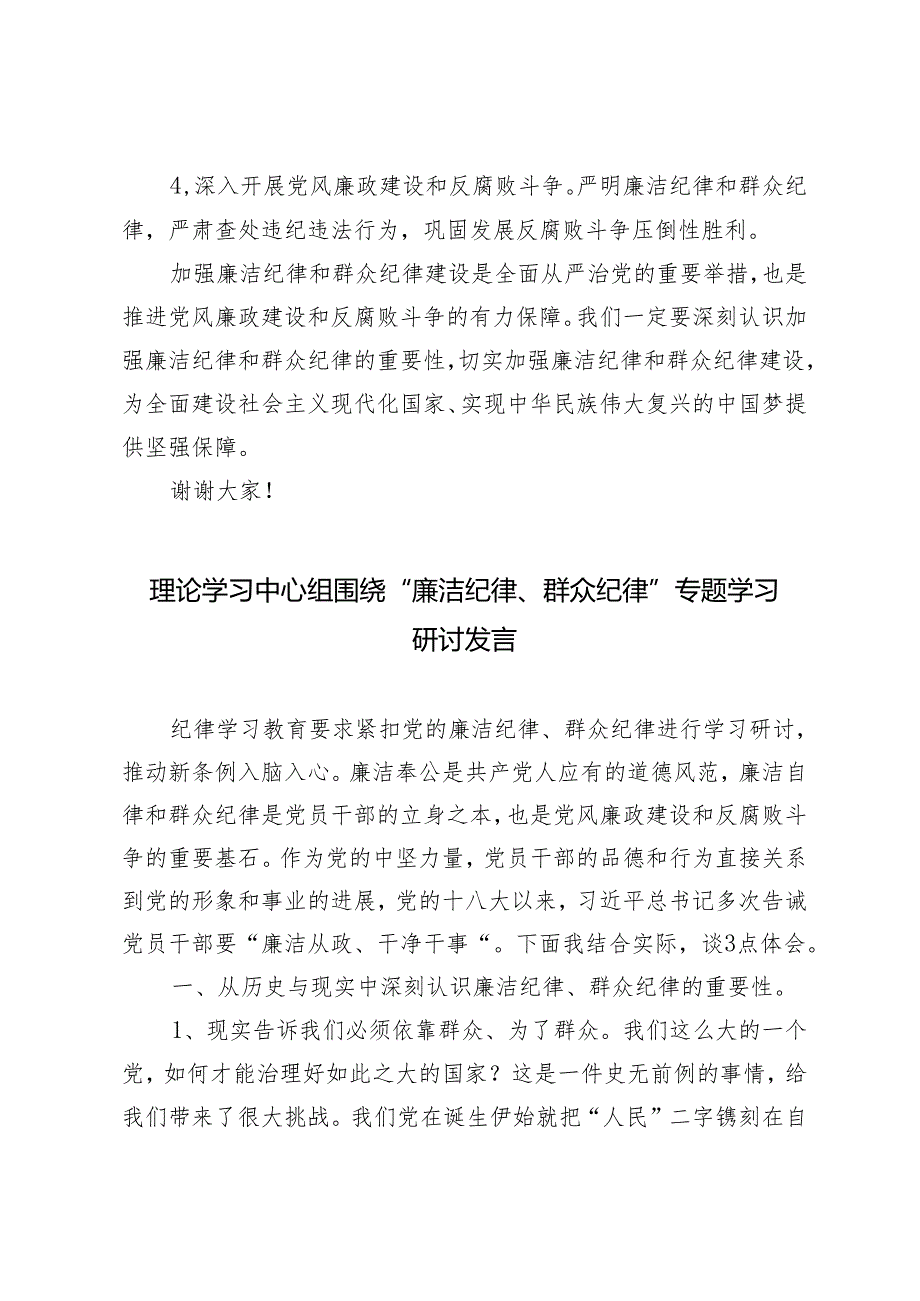 2024年理论学习中心组围绕“廉洁纪律、群众纪律”专题学习研讨发言3篇.docx_第3页