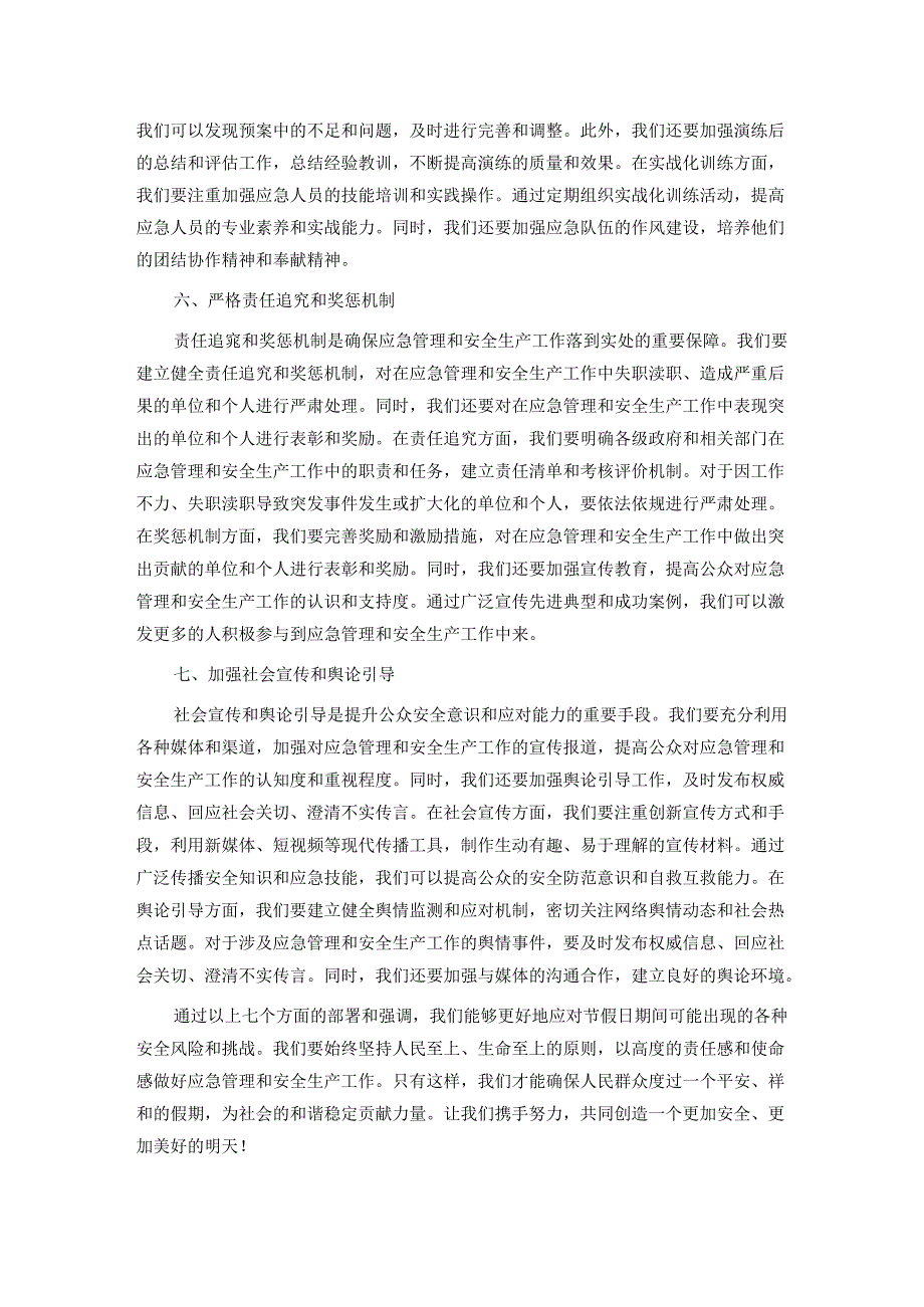 关于扎实做好节假日期间应急管理及安全生产工作部署的讲话.docx_第3页